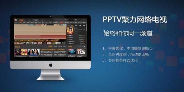 pptv网络电视截图