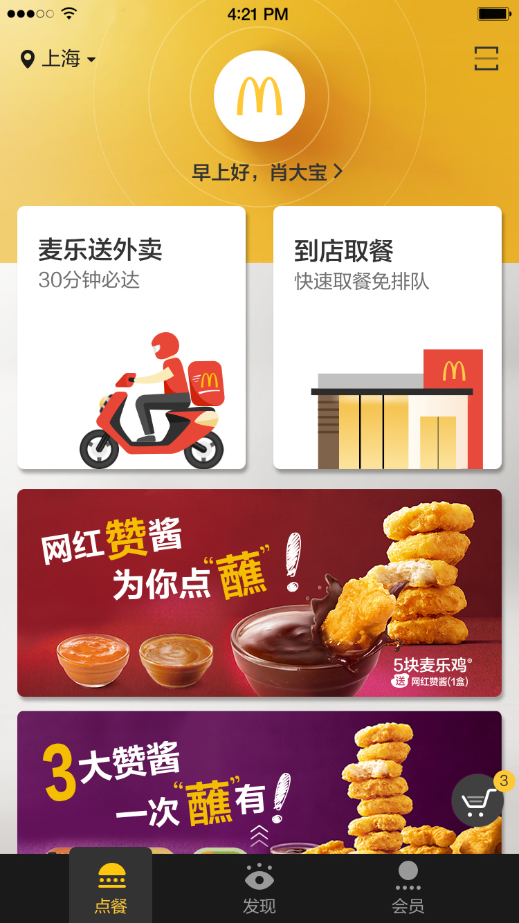 麦当劳（McDonald）app截图