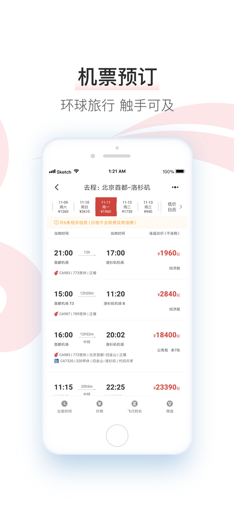 中国国航app截图