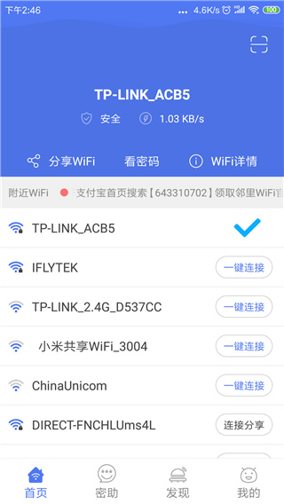 邻里WiFi密码（WiFi Password Helper）app截图