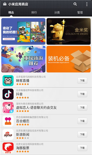 小米应用商店APP（Xiaomi Market）截图