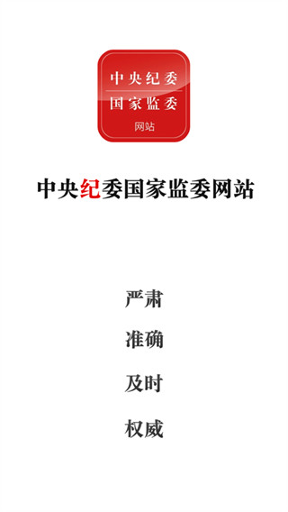 中央纪委网站app截图