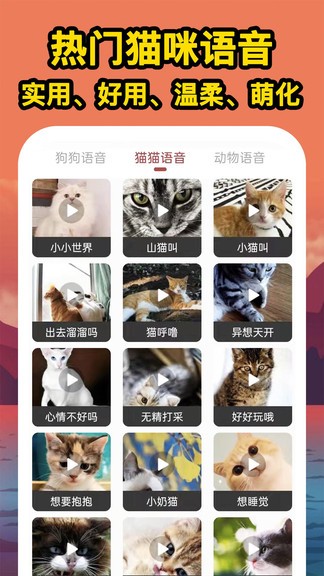 人人猫狗翻译交流器app截图