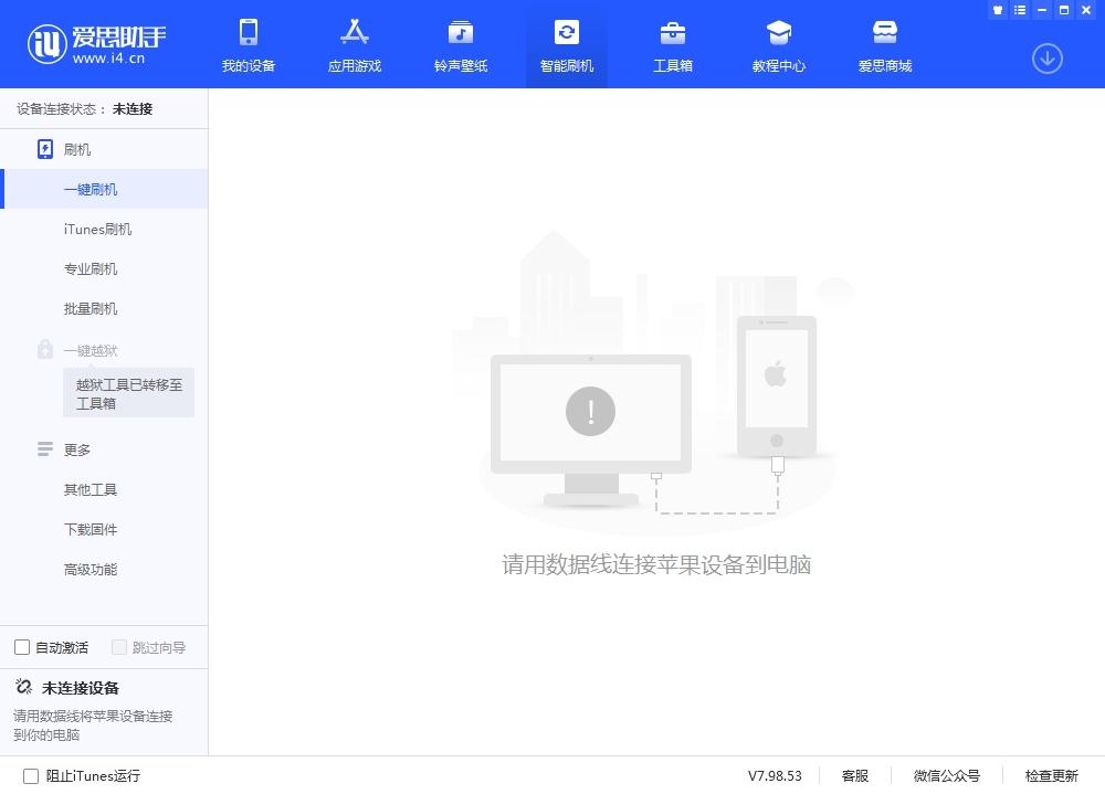 爱思助手（i4Tools）电脑版下载截图