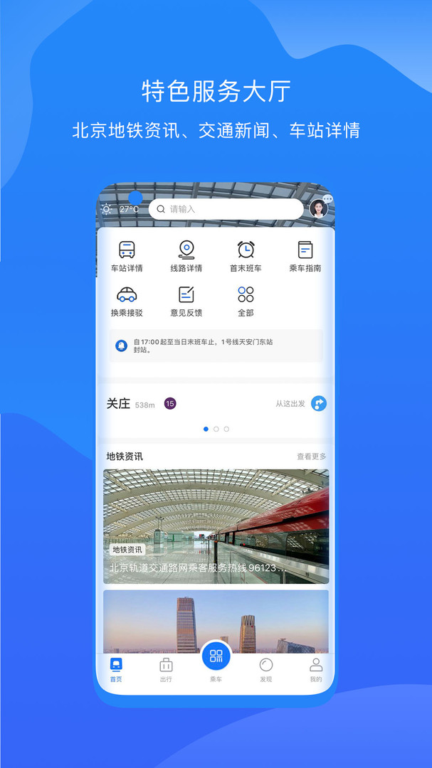 北京轨道交通app截图