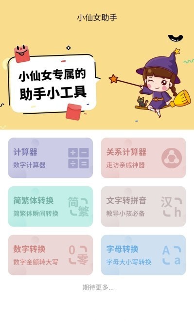 小仙女助手app截图