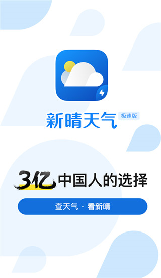 新晴天气极速版app截图