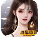 谁是首富总裁版app