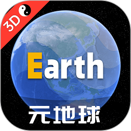 地球地图软件（Earth）