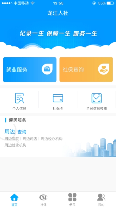 龙江人社app人脸识别认证下载截图