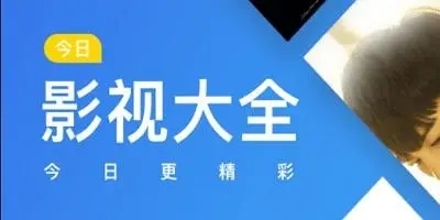 影视大全app下载