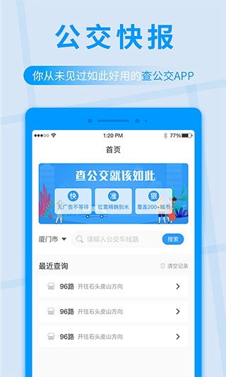 公交快报app下载截图