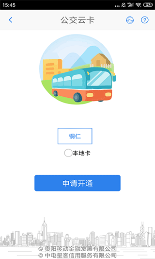 铜仁公交app下载截图