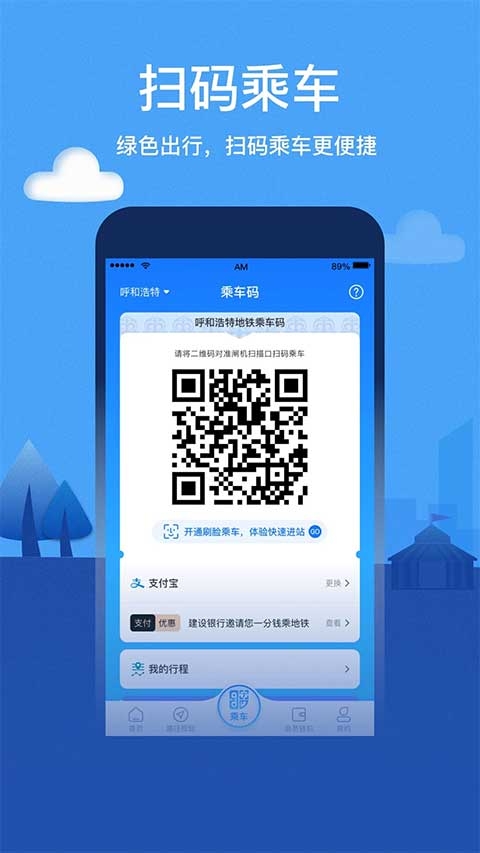 青城地铁app下载安装截图