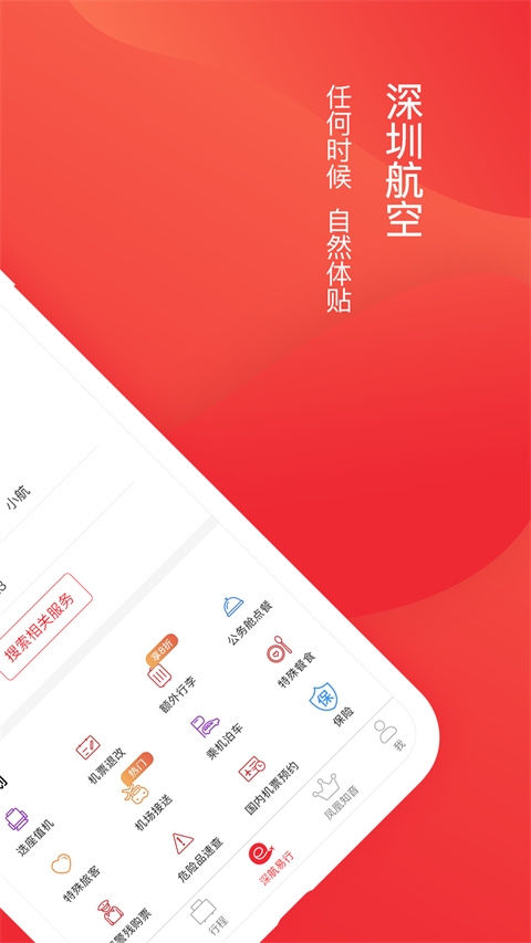 深圳航空app官方下载截图
