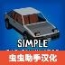 简单汽车模拟（Simple Car Simulator）游戏APP下载