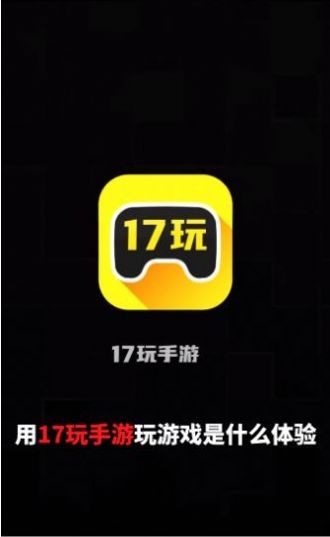 17玩手游app下载截图