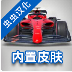 F1方程式赛车游戏破解版（Monoposto playmods）app下载