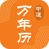 中道万年历app