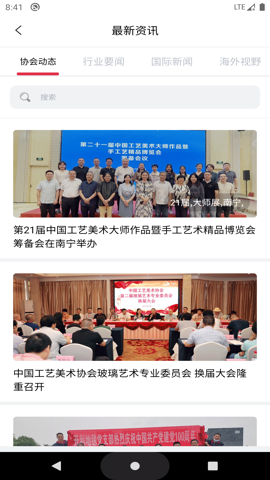 中国工艺美术协会app截图