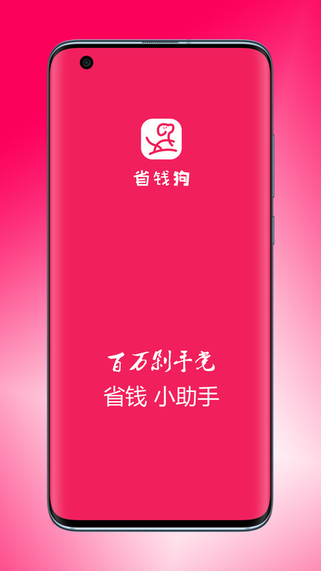省钱狗app