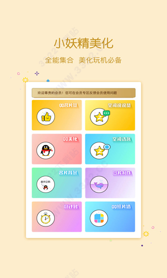 小妖精美化APP去广告版