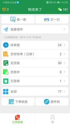 物流来了app