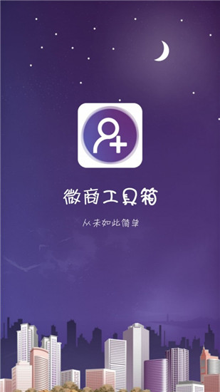 微商工具箱APP免费版