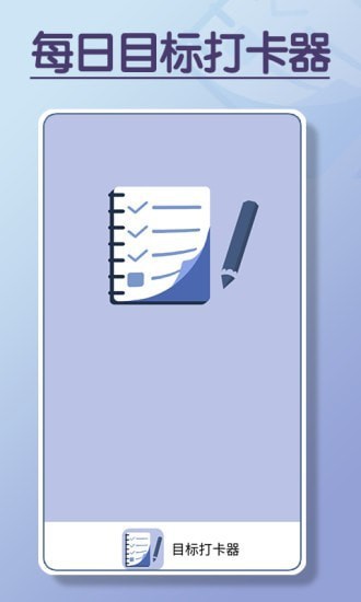 目标打卡器App