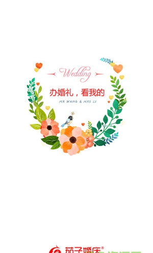 茄子婚庆App