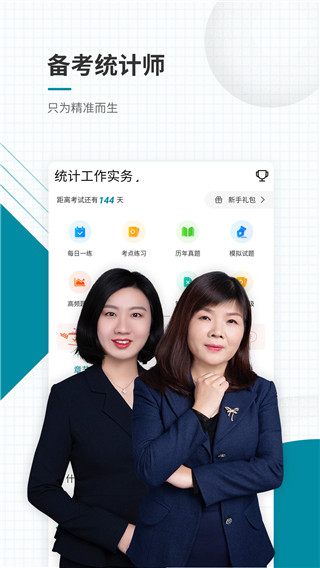 统计师准题库APP激活VIP免费版