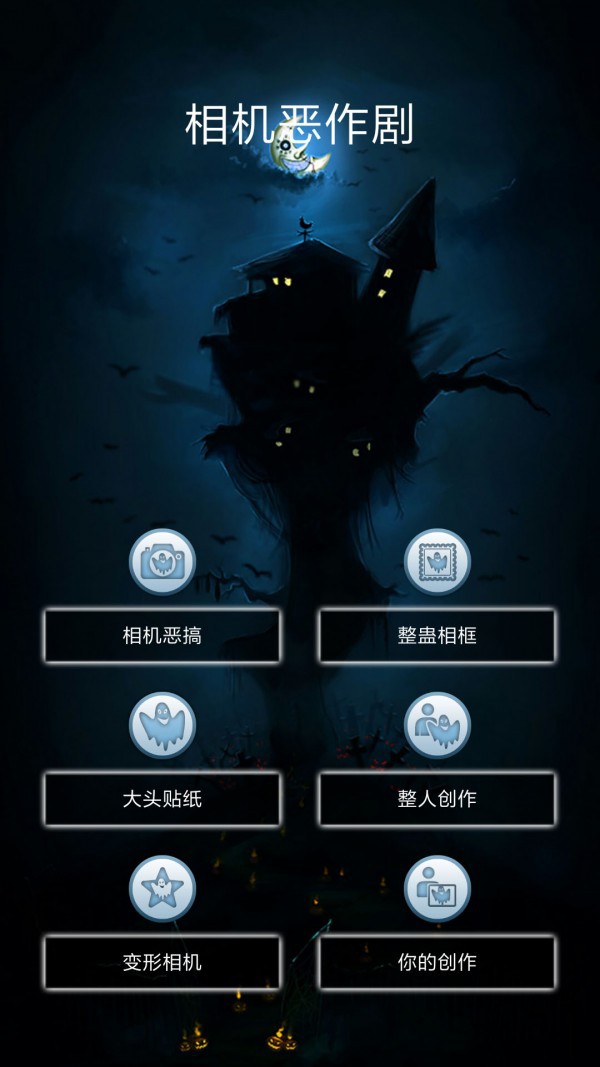 相机恶作剧App