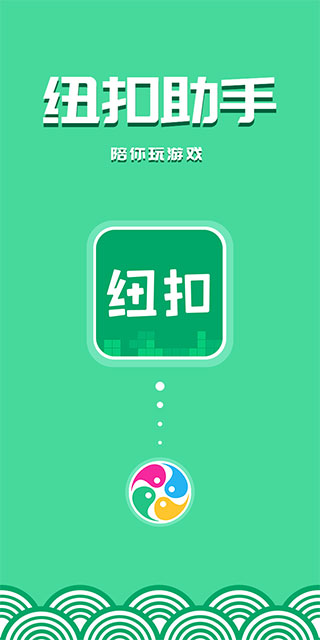 纽扣助手app