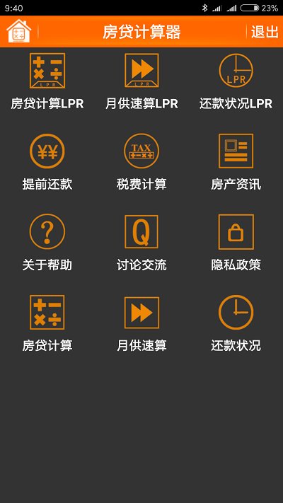 房贷计算器APP专业去广告版