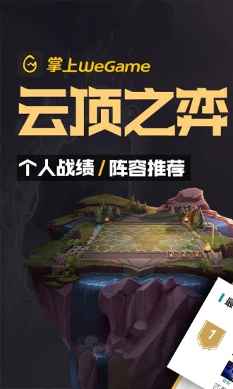 掌上WeGame APP