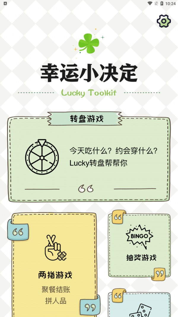 四叶草幸运选择器App