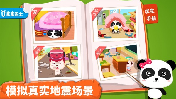 宝宝地震安全app