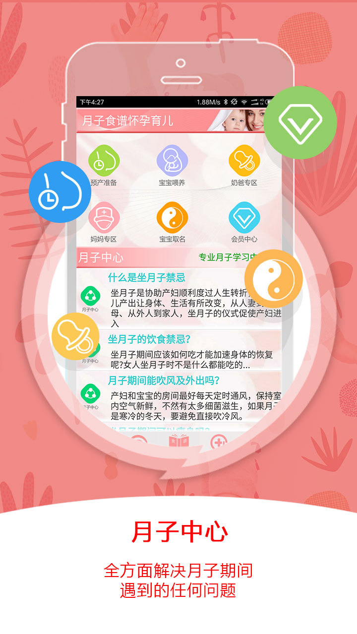 月子食谱怀孕育儿app