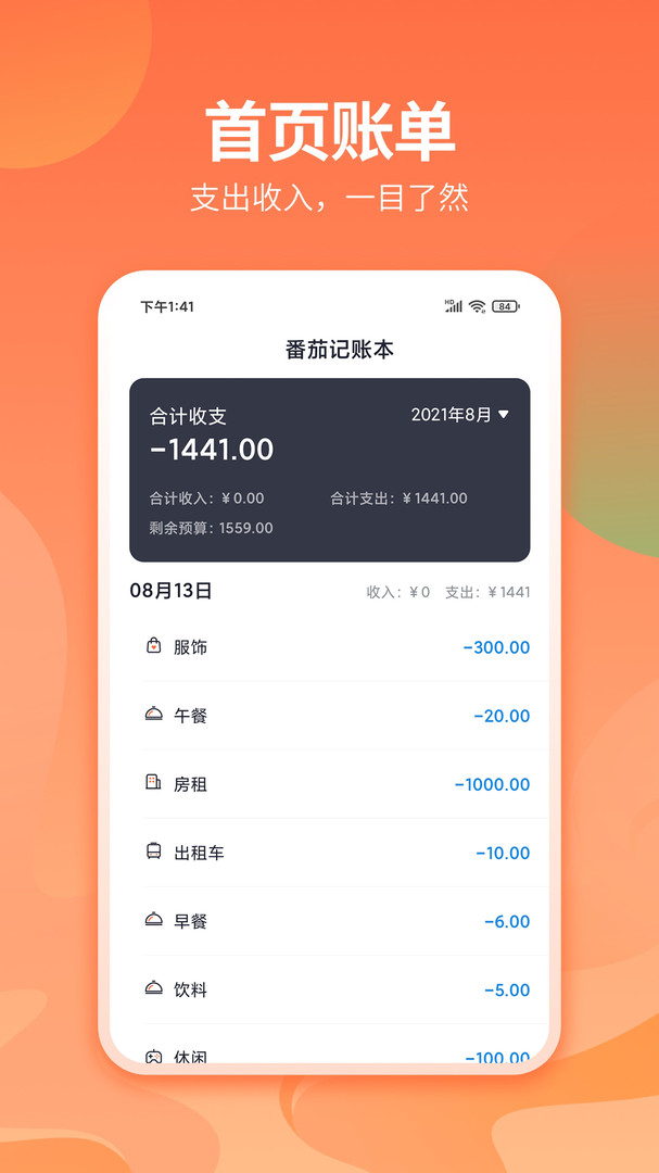 番茄记账本app