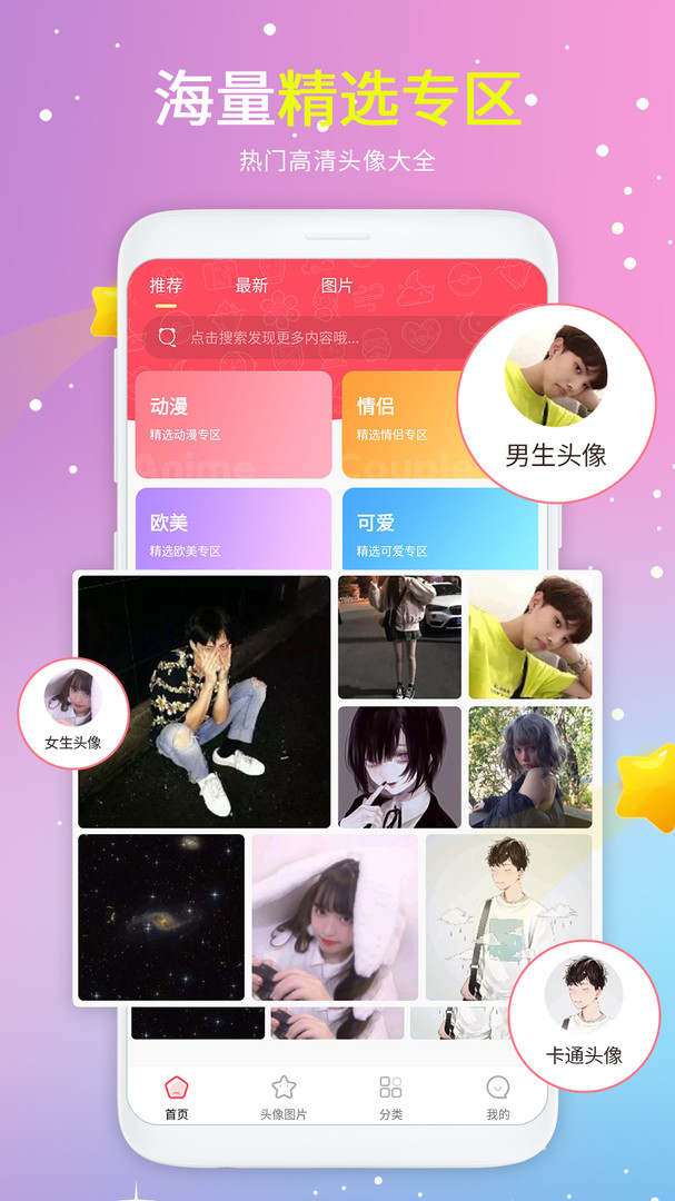 头像精选App