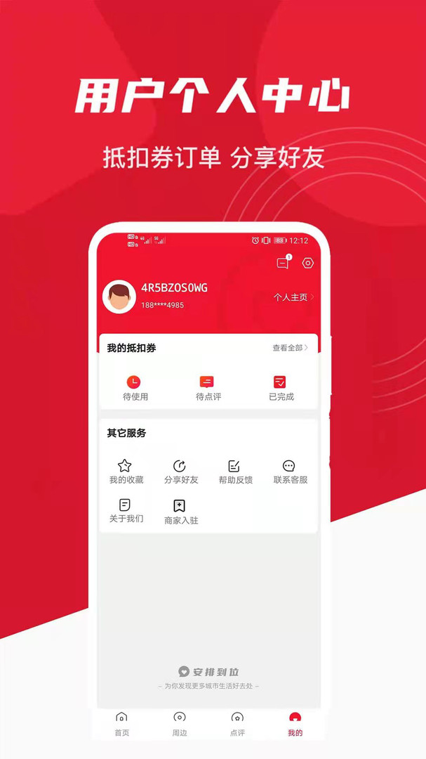 安排到位App