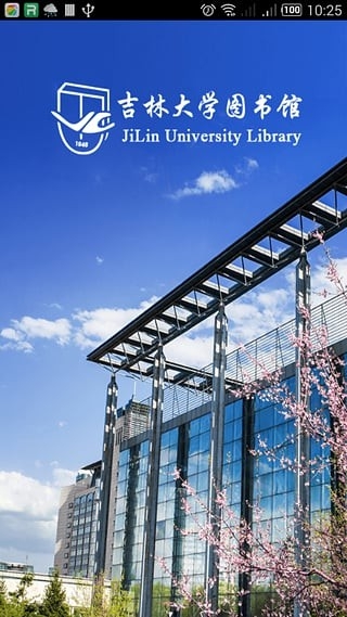 吉林大学图书馆app