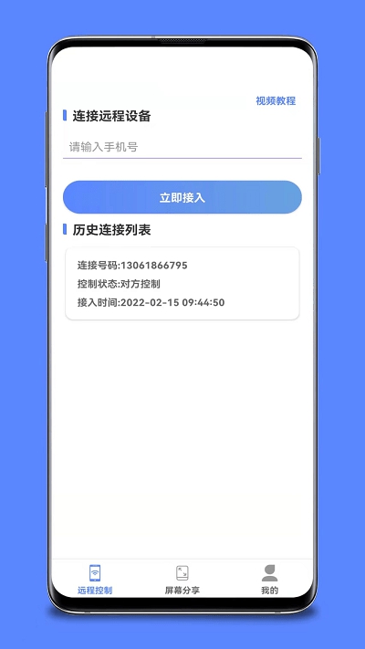 品盛手机远程控制app