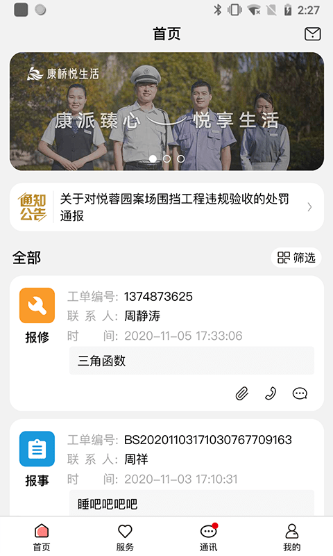 康云管家App
