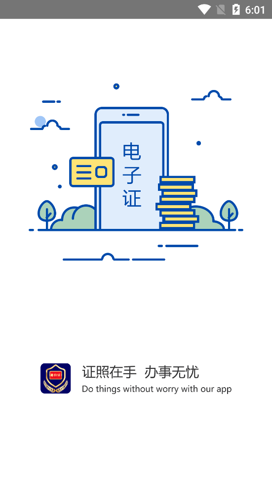 电子证件App
