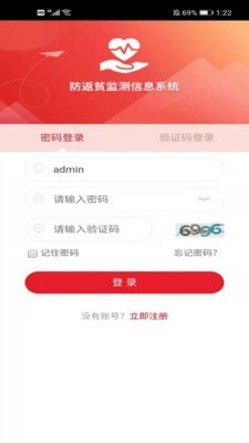 防返贫监测App