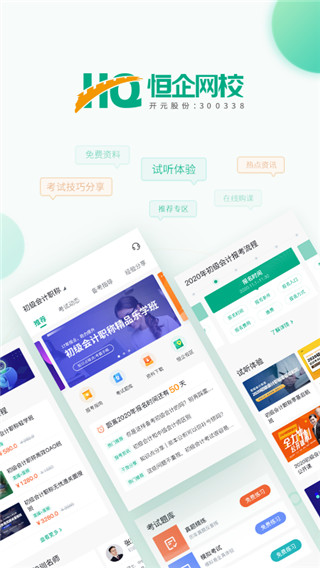 恒企网校app