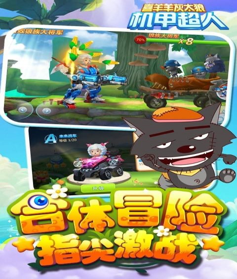 喜羊羊灰太狼机甲超人内购破解版 v1.0.3 安卓无敌版