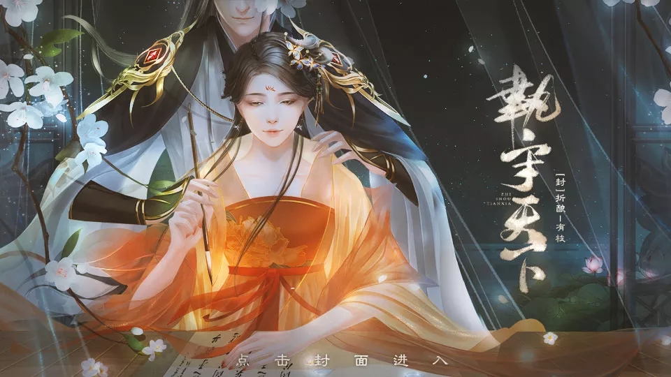 执守天下橙光破解版