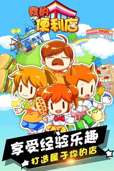 我的便利店全天不打烊破解版